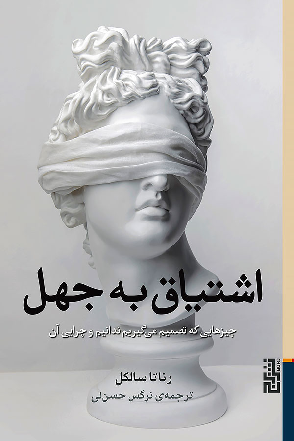 اشتیاق به جهل