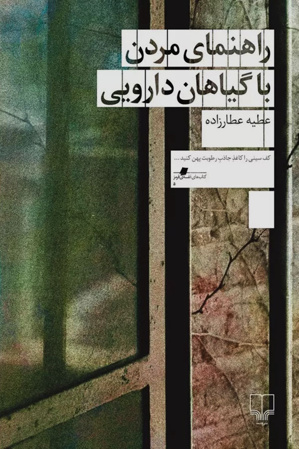 راهنمای مردن با گیاهان دارویی