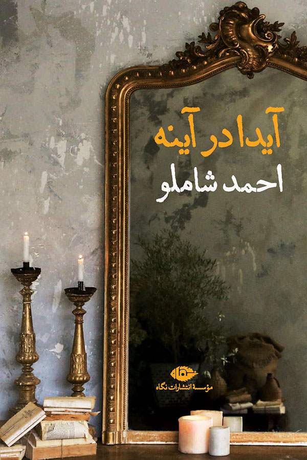 کتاب آیدا در آینه