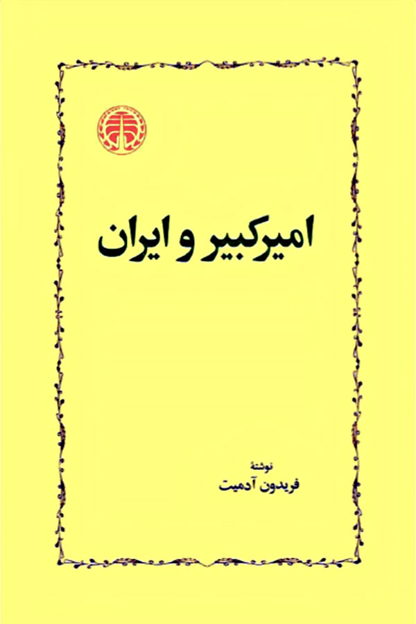 کتاب امیرکبیر و ایران