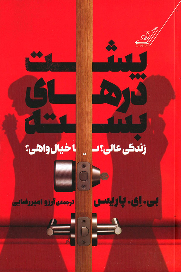 Behind-Closed-Doors-01 کتاب پشت درهای بسته نوشته بی ای پاریس