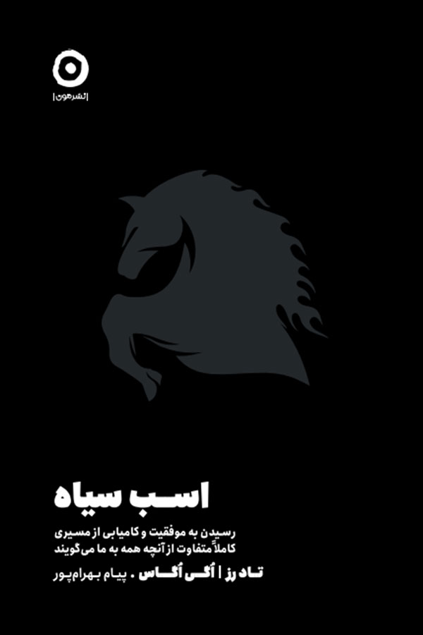 کتاب اسب سیاه