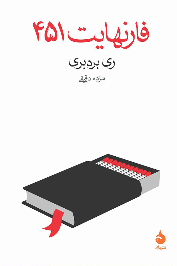 فارنهایت 451 نشر ماهی