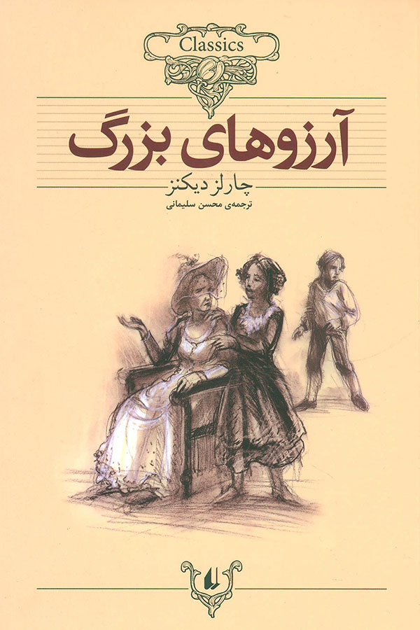 آرزوهای بزرگ