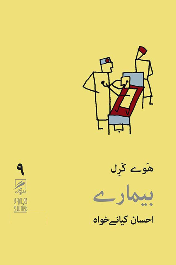 کتاب بیماری از هوی کرل