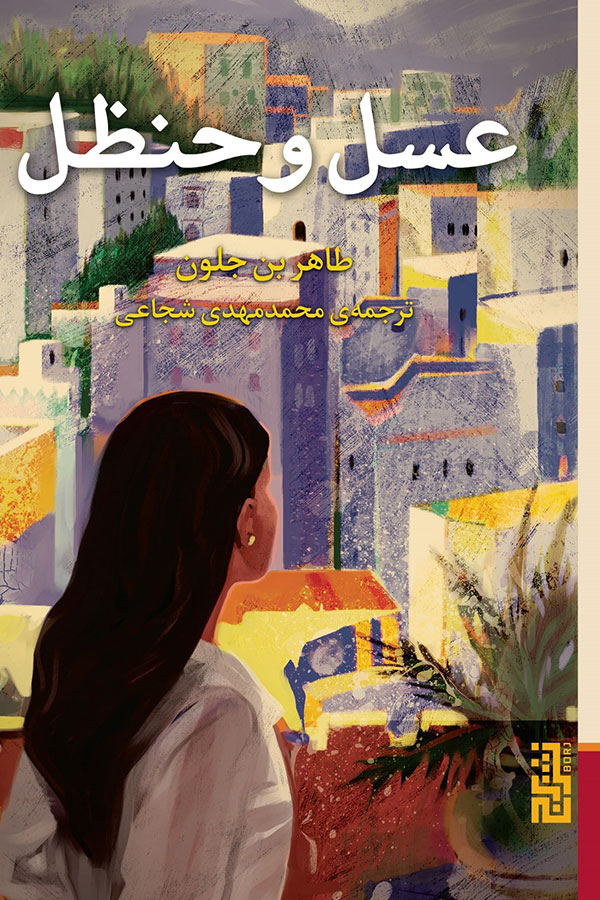 عسل و حنظل