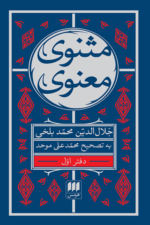 Masnavi-hermes-01
