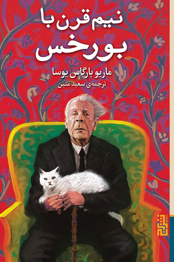 نیم قرن با بورخس