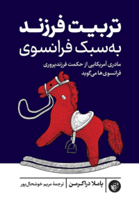 تربیت فرزند به سبک فرانسوی