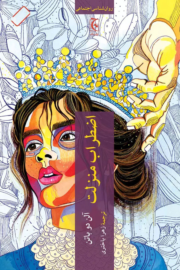 اضطراب منزلت