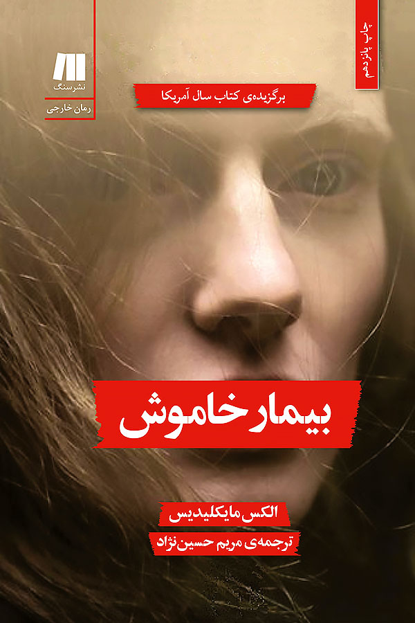 بیمار خاموش