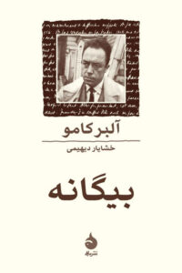کتاب بیگانه اثر آلبر کامو نشر ماهی