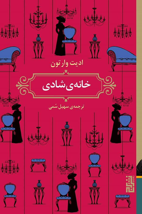 خانه‌‌ی شادی
