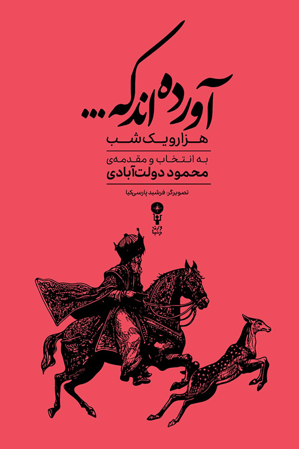 آورده اند که... گزیده ای از داستان های هزار و یک شب