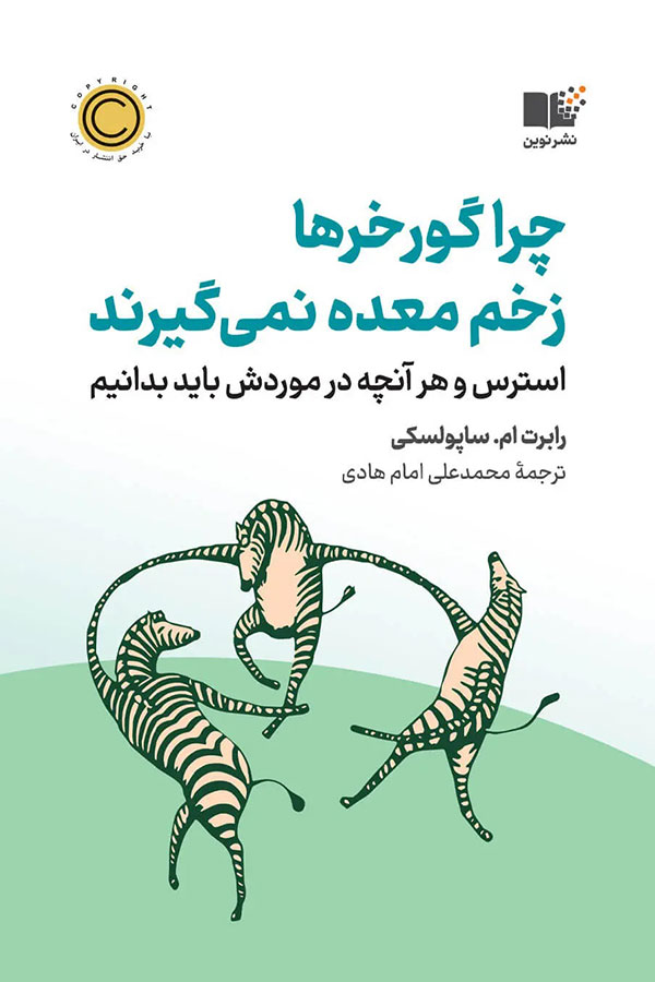 چرا گورخرها زخم معده نمی‌گیرند