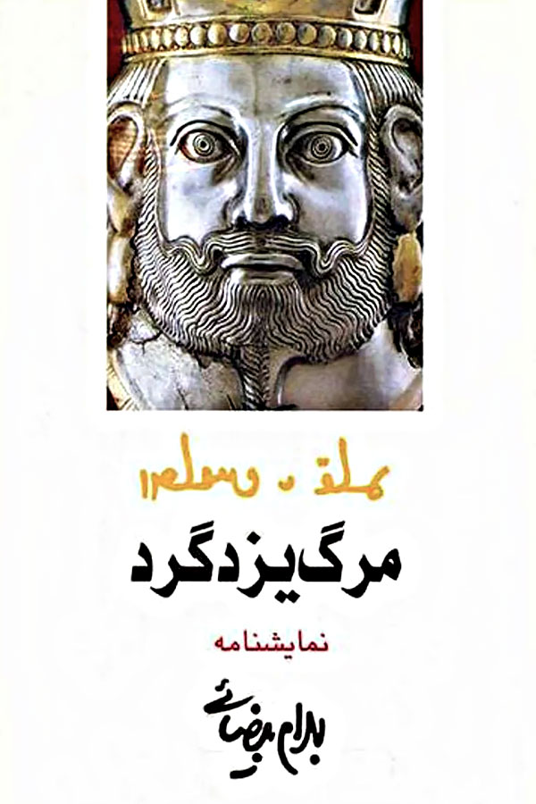 کتاب مرگ یزدگرد